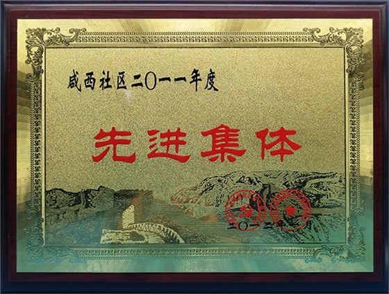 涌永榮譽：先進(jìn)集體